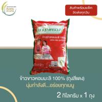ราคา ข้าวมาบุญครอง ข้าวขาวหอมมะลิ 100 ถุงแดง ขนาด 2 กิโลกรัม ข้าวหอมมะลิ ข้าวสาร หอม อร่อย (20744921161)