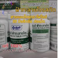 ราคา ยันฮี ฟ้าทะลายโจร สลากเขียว สารแอนโดรกราโฟไลด์ 20มก ต่อเม็ด (13434661869)