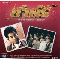 ราคา แผ่นซีดี เพลงไทย รวมเพลงวง ชาตรี (7159770712)