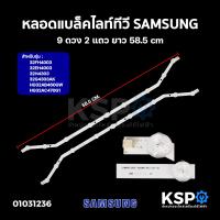 ราคา หลอดแบล็คไลท์ ทีวี SAMSUNG ซัมซุง 9ดวง 2แถว ยาว 58 5cm รุ่น 32FH4003 32EH4003 32H4303 32G4303AK HG32AB460GW HG32AC470G1 LED Backlight TV หลอดทีวี อะไหล่ทีวี (1192412888)