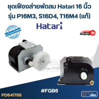 ราคา FGB6 ชุดเฟืองส่ายพัดลม Hatari 16 นิ้ว รุ่น P16M3 S16D4 T16M4 แท้ อะไหล่พัดลม (23779028454)