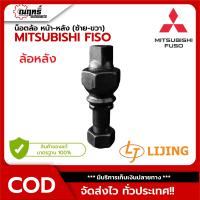 ราคา น็อตล้อรถบรรทุก MITSUBISHI FUSO ล้อหน้า หลัง เกลียวซ้าย ขวา ครบชุด เบอร์เหล็ก 10 9 แข็งแกร่ง ทนทาน มิตซูบิชิ FUSO รับประกัน 3 เดือน (21732827458)