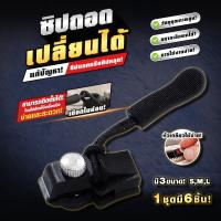 ราคา ซิปถอดเปลี่ยนได้อเนกประสงค์ อุปกรณ์หัวซิป ชุดซ่อมแซมที่ถอดออกได้ DIY ซิปโลหะ ถอดเปลี่ยนซ่อมแก้ไขได้ทันที (23660453033)