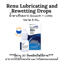 ราคา น้ำตาเทียม Bausch Lomb Renu Multiplus L R Drops ขนาด 8 ml ให้ความชุ่มชื้นและหล่อลื่นดวงตา (24408799547)