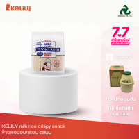 ราคา KELILY milk rice crispy snack ข้าวพองอบกรอบ รสนม 240g (24088979140)