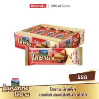 ราคา โลซาน เวเฟอร์สอดใส้ครีม 55 กรัม แพ็ค 12 (24474010883)