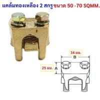 ราคา SC แคล้ม จับสายไฟ ทองเหลือง แค้ม 2 สกรู ขนาด 6 35 50 70 95 120 150 185 240 300 Sq MM สปีตโวลท์ แคล้มรูปตัวยู (24176010890)