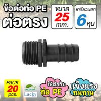 ราคา ข้อต่อท่อ HDPE ต่อตรง ขนาด 25 มม เกลียวนอก 6 หุน แพ็ค 20 ชิ้น ข้อต่อท่อ PE เกษตร (20403158485)