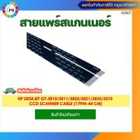 ราคา สายแพร์สแกนเนอร์ HP DeskJet GT 5810 5811 5820 5821 3835 3510 Scanner Cable 17pin 44 cm (14019633760)