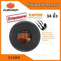 ราคา PUMPKIN แผ่นไฟเบอร์ตัดเหล็ก 14 นิ้ว T REX 23308 1ใบ (772886809)