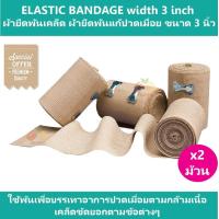 ราคา 2 ม้วน ELASTIC BANDAGE Width 3 inch ผ้ายืดพันเคล็ด ผ้ายืดพันแก้ปวดเมื่อย ขนาด 3 นิ้ว (472586647)