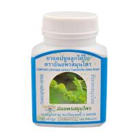 ราคา ลูกใต้ใบแคปซูล 1 กระปุก100แคปซูล ลูกใต้ใบแคปซูล ธันพร ยาสามัญประจำบ้าน (18333237636)