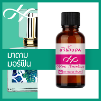 ราคา หัวเชื้อน้ำหอม มาดามฟิน มอร์ฟิน น้ำหอมแท้ 100 จากฝรั่งเศส 30ml น้ำหอมผู้หญิง madamfin more finn perfume (4590048427)