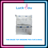ราคา THAI GAUZE TOP DRESSING ผ้าก๊อซ สำหรับทำแผล ชุดทำแผล ผ้าก็อซปิดแผล แพ็ค 10 ชิ้น (22980962661)
