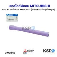 ราคา เสาสไลด์พัดลม 16 18 นิ้ว MITSUBISHI มิตซูบิชิ Part F15401W23 รุ่น R16 GZ สีม่วง แท้จากศูนย์ อะไหล่พัดลม (24072082314)
