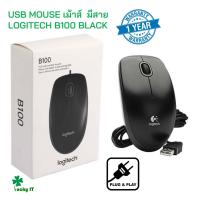 ราคา USB MOUSE เม้าส์ มีสาย LOGITECH B100 BLACK ของแท้ ส่งจากไทย รับประกัน 1 ปี (23643752962)