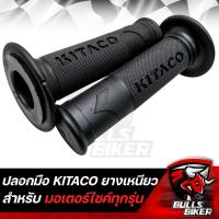 ราคา ปลอกมือมอเตอร์ไซค์ ปลอกมือยาง ปลอกมือ รุ่น KITACO ยางเหนียวหนึบ ไม่ลื่น กระชับมือ สีดำ (17267881466)
