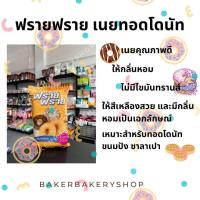 ราคา เนยขาวทอดโดนัท ตราฟราย ฟราย เนยขาวทอดโดนัท ฟรายฟราย ขนาด 1 กิโลกรัม (16906407680)