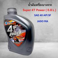 ราคา น้ำมันเครื่อง บางจาก BCP Super 4T Power SAE40 0 8L ต่อ 1 กระป๋อง ใส่ได้ทั้งรุ่นคาร์บูและหัวฉีด (10323682258)