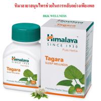 ราคา Himalaya Tagara สมุนไพรช่วยให้นอนหลับได้ง่าย นอนเต็มอิ่ม (16665750210)