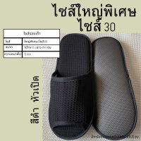 ราคา รองเท้าใส่ในบ้านไซส์ใหญ่พิเศษ รองเท้าสลิปเปอร์โรงแรมไซส์30 ผ้ารังผึ้ง หัวเปิด ปิด สีน้ำตาล ขาว เทา ดำ พื้นEVA เกรดส่งออก (24311466135)
