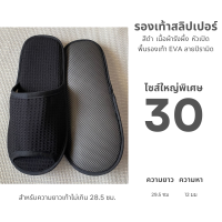 ราคา รองเท้าใส่ในบ้านไซส์ใหญ่พิเศษ รองเท้าสลิปเปอร์โรงแรมไซส์30 ผ้ารังผึ้ง หัวเปิด ปิด สีน้ำตาล ขาว เทา ดำ พื้นEVA เกรดส่งออก (24315918644)