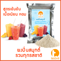 ราคา ผงปั่นสมูทตี้ 3 in 1 500ก พร้อมสูตร Smoothie Powderผงสมูตตี้ผงปั่นสมูทตี้เมนูสมูทตี้สำหรับทำเมนูปั่นผลไม้ต่างๆที่ไม่ผสมนม (5313612620)