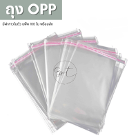 ราคา GPT ถุงใส OPP ใช้แพ็คสินค้า ถุงฝากาวคุณภาพดี แพ็คละ 100 ใบ ถุง OPP ถุงใสแถบกาว OPP Plastic Bag แบบบาง (4532550583)