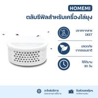 ราคา Homemi ตลับสำหรับเครื่องไล่ยุงรุ่น HM0033 A RF (21370644214)