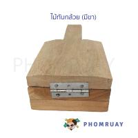 ราคา ไม้ทับกล้วย มีขา ขนมกล้วย ปิ้งกล้วยตาก ที่ทับกล้วยปิ้ง กล้วยทับ แม่พิมพ์ทับแป้ง พร้อมขาเนื้อไม้ธรรมชาติ แข็งแรงเนื้อหนา (24657481323)