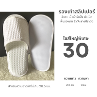 ราคา รองเท้าใส่ในบ้านไซส์ใหญ่พิเศษ รองเท้าสลิปเปอร์โรงแรมไซส์30 ผ้ารังผึ้ง หัวเปิด ปิด สีน้ำตาล ขาว เทา ดำ พื้นEVA เกรดส่งออก (24315918641)