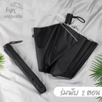 ราคา ร่มพับ 2 ตอน สีดำ ขนาดพกพา ร่มพับ ร่มกันฝน กันแดด (4441774551)