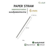 ราคา แบบแพ็ก 200ชิ้น หลอดกระดาษตรง 6mm หุ้มซองกระดาษ หลอดดูดน้ำกระดาษ 6x197 mm หุ้มซองกระดาษ (21608517546)