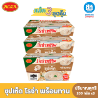 ราคา แพค 3 โรซ่าพร้อม ซุปพร้อมทาน เมนูซุปเห็ด ซุปข้าวโพด ซุปฟักทองแครอท ขนาด 200 กรัม (22815491825)