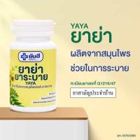 ราคา ยาสามัญประจำบ้าน ยาย่า ยาระบาย แก้ท้องผูก ยาย่ายาระบายยันฮี ยาระบายยันฮี 60cap ขวด YAYA YANHEE (21654603702)