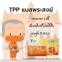 ราคา TPP MASK สำหรับพระสงฆ์ แมสทางการแพทย์ กรอง 3 ชั้น แมสถวายพระ สีจีวร มาตราฐาน อย ไทย (13449625313)