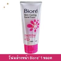 ราคา Biore บิโอเร เฟเชี่ยล โฟม เพียว ออยล์ เคลียร์ 100 กรัม มีเม็ด บีสท์ ขัดเซลล์ผิว (21689811382)
