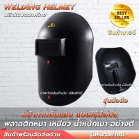 ราคา หน้ากากเชื่อมแบบมือจับ ผลิตจากเม็ดพลาสติกใหม่ พลาสติกเหนียว น้ำหนักเบา พร้อมกระจกเชื่อมดำ หน้ากากกันแสงเชื่อม หน้ากากกันแสงเชื่อมแบบมือถือ (21313534545)