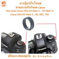 ราคา ยางแหวนปรับโหมด ยางปุ่มปรับโหมด canon mode 5D Mark IV 5D Mark III 6D 6D Mark II 80D 70D ยางปรับโหมด canon ยางปุ่มหมุนโหมด (19586263524)