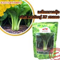 ราคา กวางตุ้งต้น ทศกัณฐ์ 37 เมล็ดพันธุ์ 500 ก ตราศรแดง (19395664918)