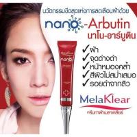 ราคา ครีมทาฝ้ามิสทิน เมลาเคลียร์ นาโน อัลฟ่า อาร์บูติน แอนตี้ เมลาสมา คอนเซนเทรท Melaklear Nano Alpha Arbutin Anti Melasma (23770872473)