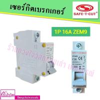 ราคา SAFE T CUT ลูกเบรกเกอร์เซฟทีคัต สำหรับใส่กับตู้ RCCBRCBO (16249193471)