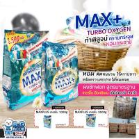 ราคา 1 แถม 1ไปเลย ผงซักฟอก Maxplus เทอร์โบ ขนาด 350กรัม 1000กรัม 3500 กรัม (21511165263)