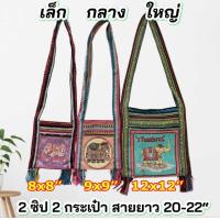 ราคา ย่ามชาวเขา ย่ามพื้นเมือง ย่ามนากา ย่ามทอผ้าฝ้าย กระเป๋ามีซิป คละสีคละลาย (23932092155)