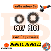 ราคา ลูกปืน ตลับลูกปืน หัว ท้าย ทุ่นหินเจียร4นิ้ว ทุกรุ่น Makita maktec Bosch Stanley Hitachiสินค้า ดีมีคุณภาพ ฝายางกันฝุ่น (24130626406)