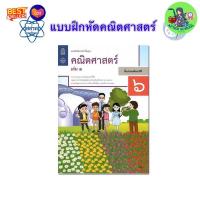 ราคา สสวท แบบฝึกหัดคณิตศาสตร์ ป 1 ป 6 พร้อมส่ง คณิตศาสตร์ ป 1 ป 2 ป 3 ป 4 ป 5ป 6 แบบฝึกหัดเลข แบบฝึกหัดคณิต (23319826788)