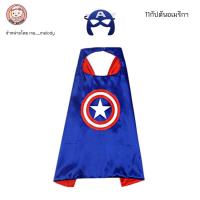 ราคา ชุดผ้าคลุมซุปเปอร์ฮีโร่ คอสเพลเด็ก หน้ากากฮีโร่ ผ้าคลุมแฟนซี งานคริสต์มาส ฮาโลวีน เด็กอนุบาล (23087595271)