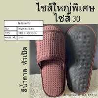 ราคา รองเท้าใส่ในบ้านไซส์ใหญ่พิเศษ รองเท้าสลิปเปอร์โรงแรมไซส์30 ผ้ารังผึ้ง หัวเปิด ปิด สีน้ำตาล ขาว เทา ดำ พื้นEVA เกรดส่งออก (24311466134)