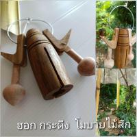 ราคา กระดิ่ง ฮอก โมบายไม้สัก เสียงดังเสียงเพราะ ประดับสถานที่ บ้าน สวน รีสอร์ท ภูมิปัญญาชาวบ้าน (15282059998)