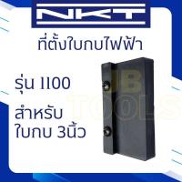 ราคา NKT ที่ตั้งใบกบ กบไฟฟ้า ขนาด 3 และ 5 นิ้ว รุ่น 110016001804N (22588199054)